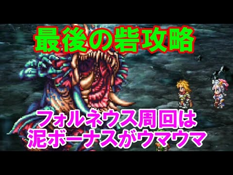 【ロマサガRS】　制圧イベント最後の砦　難敵フォルネウス攻略　強敵だけに泥ボーナスがでかい　周回で回復薬大量ゲット　いよいよクライマックス　【ロマサガ リユニバース】