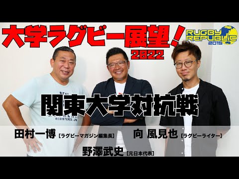 大学ラグビー2022展望！➀関東大学対抗戦