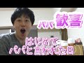 ２歳息子にはじめて「パパ」と言われた時のパパの反応がやばかったw
