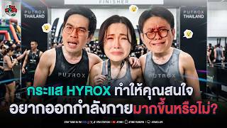 พุธทอล์ค พุธโทร กระแส HYROX ทำให้คุณสนใจอยากออกกำลังกายมากขึ้นหรือไม่ [19 ส.ค.69]