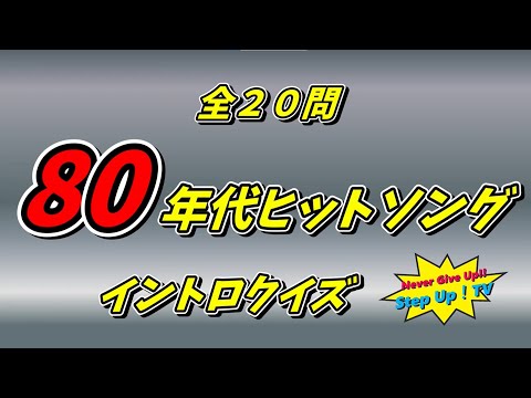 80年代ヒット曲イントロクイズ
