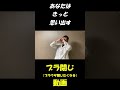 あなたはきっと思い出すって【忘れやすい人へ】#shorts #芸