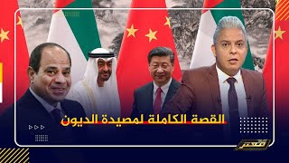 بعد استمرار نزيف القروض .. القصة الكاملة لمصيدة الديون الاماراتية الصينية لبيع اصول مصر !!