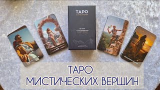 Обзор Таро Мистических вершин+Розыгрыш колоды Викторианское Таро Стимпанк