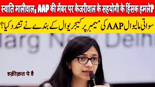 Swati Maliwal blames Kejriwal's aide hit her and kicked, too