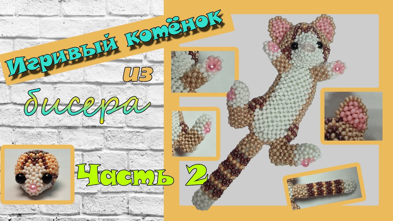 💛💛 Игривый котёнок из бисера. Часть 2. Голова.