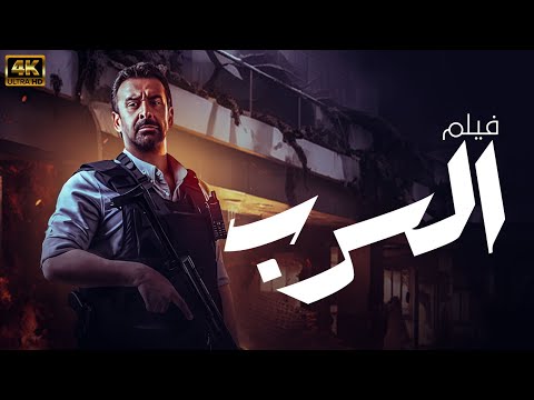 حصريا ولاول مرة فيلم الاكشن - السرب - بطولة كريم عبد العزيز - من ملف المخابرات المصرية 4k🔥🔥
