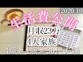 家計簿公開 月収23万4人家族 10月の生活費公開します