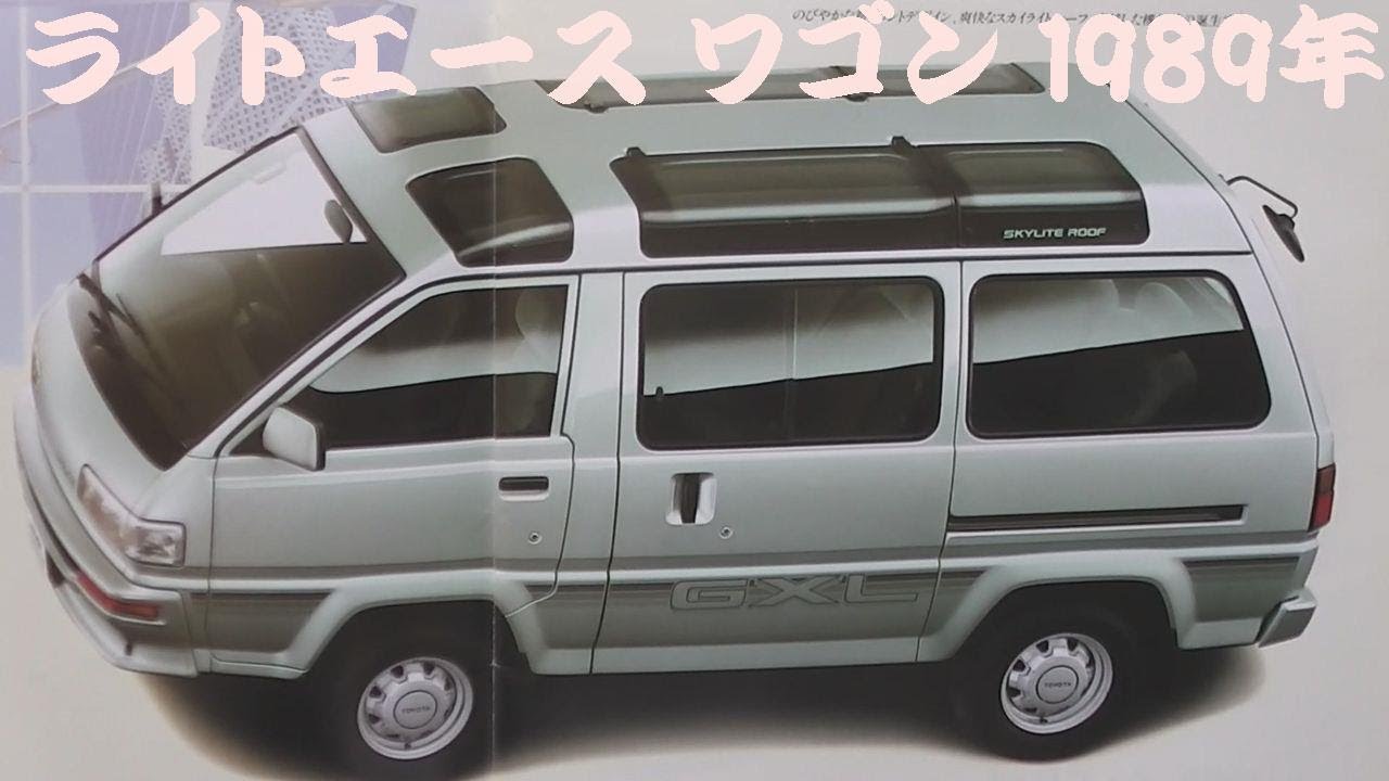 旧車カタログ トヨタ ライトエース ワゴン 1989年 - YouTube