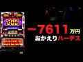 ー7611万円おかえりハーデス