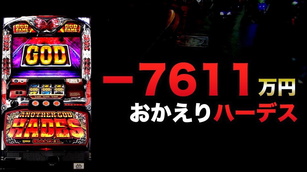 ー7611万円おかえりハーデス