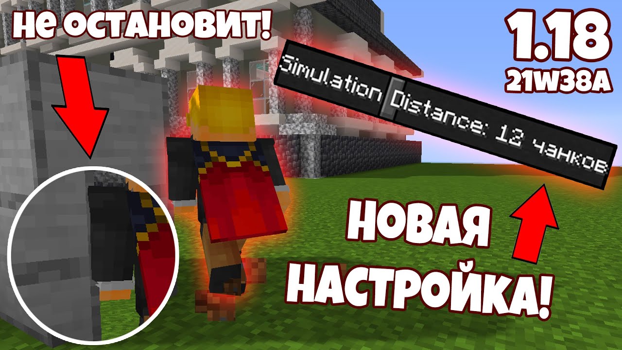 ДИСТАНЦИЯ СИМУЛЯЦИИ В МАЙНКРАФТ 1.18! СНАПШОТ 21w38a
