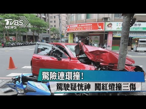 驚險連環撞！　駕駛疑恍神　闖紅燈撞三傷