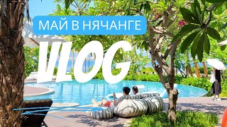 [VLOG] МАЙ В НЯЧАНГЕ (24.04-20.05.24)