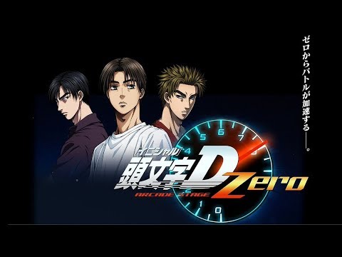 頭文字D　ZERO 　公道列伝　遠征　埼玉県　10・11・B