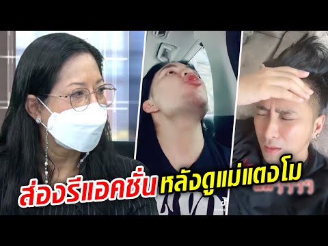 ส่องรีแอคชั่น คนบันเทิง-ชาวเน็ต หลังดู แม่แตงโม ในโหนกระแส : Khaosod TV