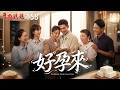 豆腐媽媽 EP158 好孕來｜The Mother of the Tofu Family