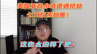 美国亚裔小哥遭遇抢劫,七刀反杀劫匪!其实亚裔有几个族群很强悍,其中越南人在美国真的挺彪悍的!讲实话比华人强多了!