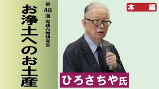 【本編】第48回実践布教研究会講義 「お浄土へのお土産」 講師：ひろさちや　於：知恩院