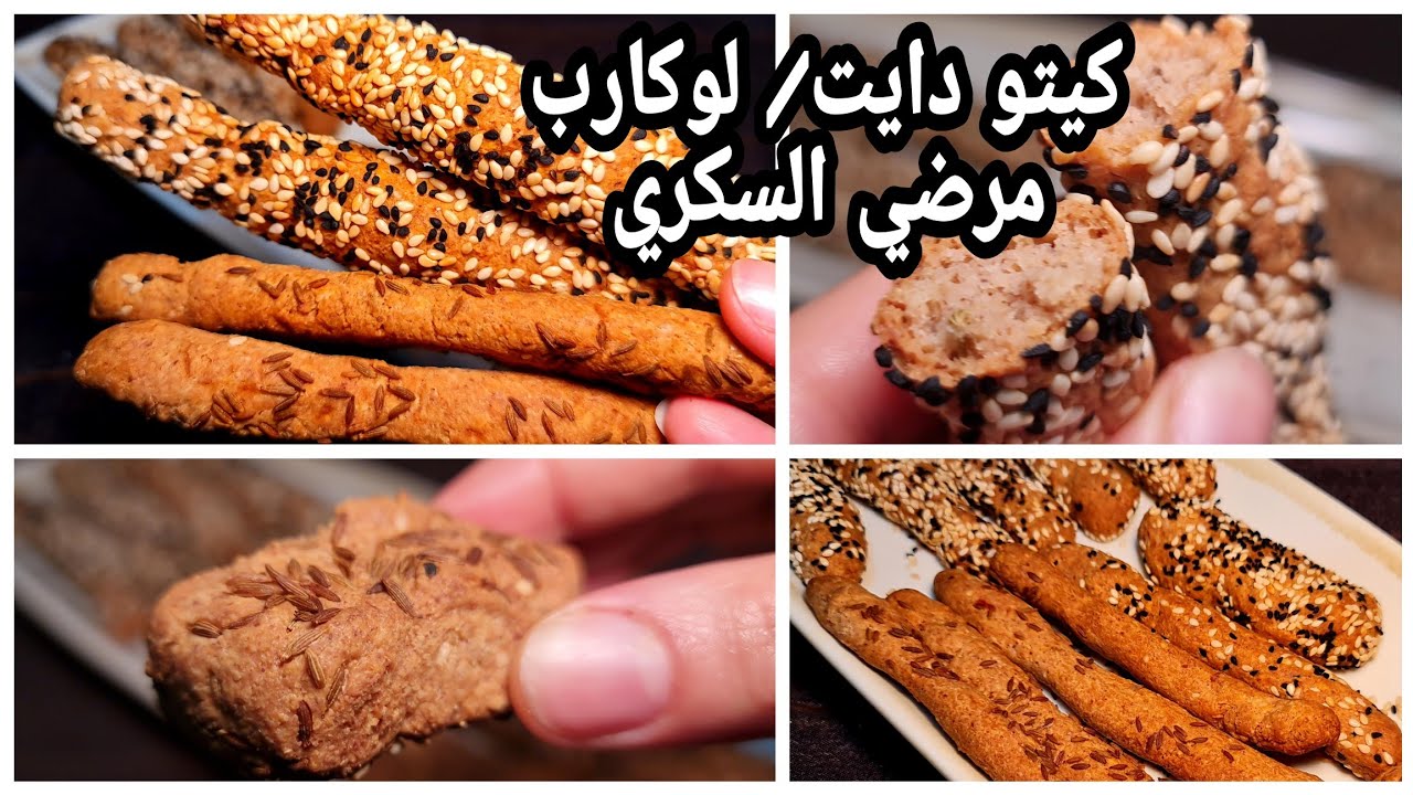 بقسماط/باتون ساليه/كعك صباحي فاخر/اروع وصفات المخبوزات/كيتو دايت/لوكارب/مرضي السكري/خالي من الجلوتين