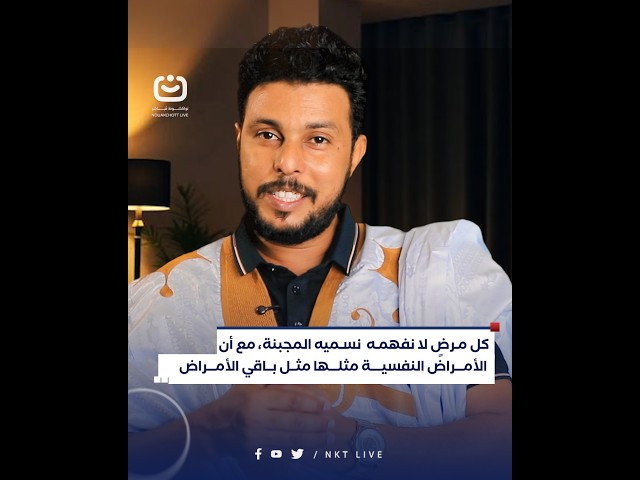 كل مرضٍ لا نفهمه  نسميه المجبنة، مع أن الأمراض النفسية مثلها مثل باقي الأمراض