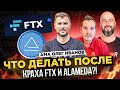 AMA ОЛЕГ ИВАНОВ / ЧТО ДЕЛАТЬ ПОСЛЕ КРАХА FTX И ALAMEDA?!