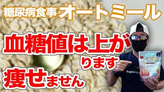 【糖尿病 食事】  オートミールだけ食べても血糖値は上がりますし 痩せないです。ですが糖尿病やダイエット食として向いています