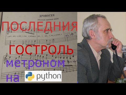 Метроном, код на Python. Написал программу на языке питон. Новая методика в изучении музыки