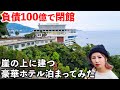 【バブル遺産】負債100億円で閉館したホテルニューアカオに泊まってみた