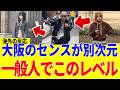 【海外の反応】「一体何を食べて育てばこうなるんだ？」大阪の路上に集まる異次元のファッショニスタ達にパリのデザイナーが絶望！世界が震えた日本独自の美学とは