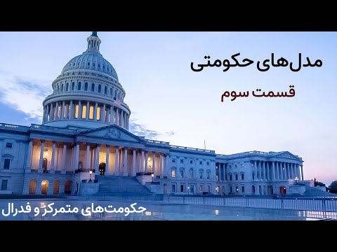 مدل های حکومتی به زبان ساده قسمت سوم حکومت های متمرکز و فدرال