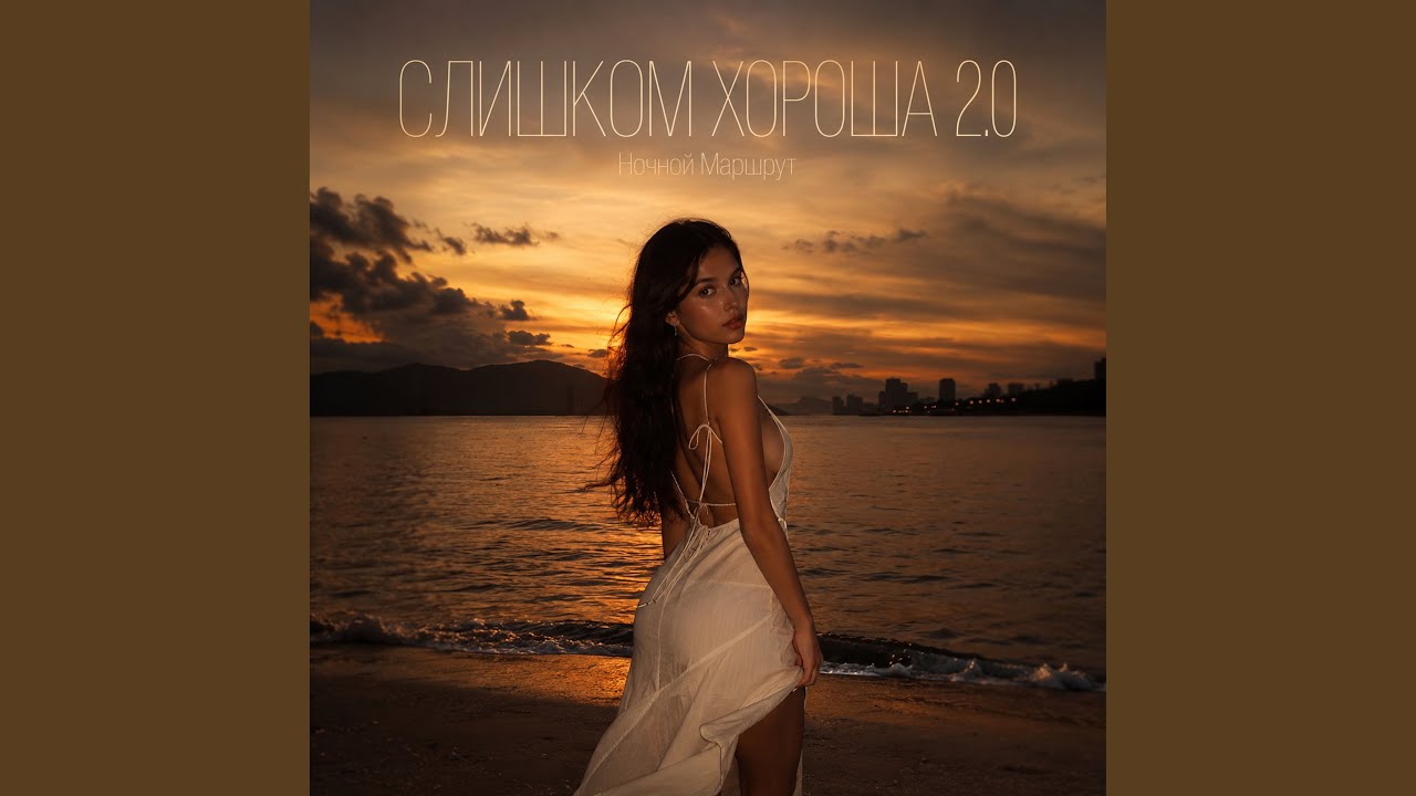 СЛИШКОМ ХОРОША 2.0