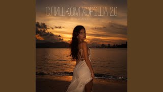 СЛИШКОМ ХОРОША 2.0