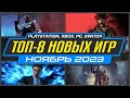 🎮 ТОП-8 НОВИНКИ ИГР НОЯБРЯ 2023 / Во что поиграть на ПК, PS4, PS5, XBOX / Новые игры Ноябрь 2023