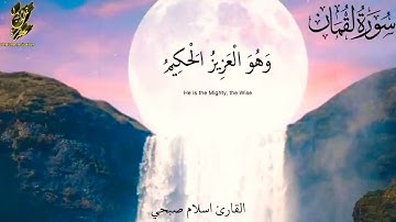 سورة لقمان كاملة كاملة تلاوة هادئة تريح الأعصاب❤️قرآن كريم❤️ بصوت جميل جدا || القارئ إسلام صبحي