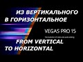 Как из вертикального видео сделать горизонтальное в Sony Vegas Pro 15 с заливкой чёрных краёв