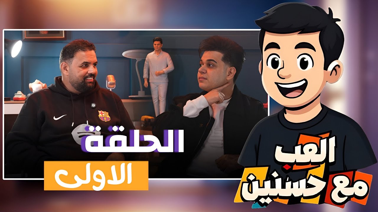 قاسم الحجامي ضيف برنامج العب مع حسنين