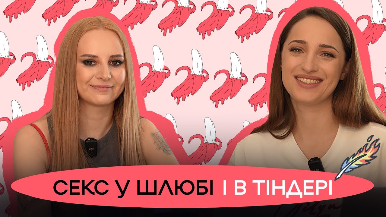 Як ми хочемо, щоб нас торкались? Секс, тривога і алкоголь. Компроміси і спонтанність у ліжку | ПАЛАЄ