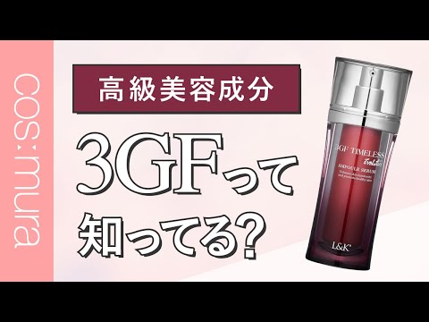 3GFタイムレスエボルーションアンプルセラム】 - YouTube