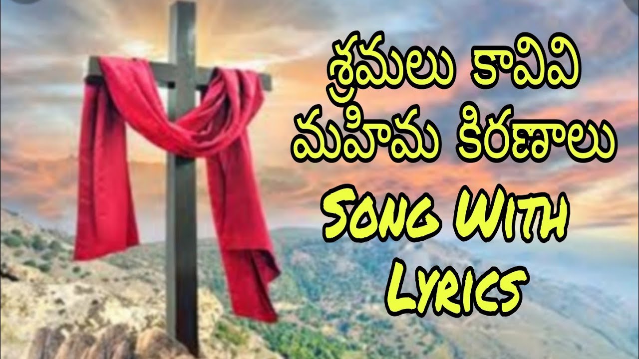 Sramalu Kavivi Mahima Kiranalu     Song With Lyrics