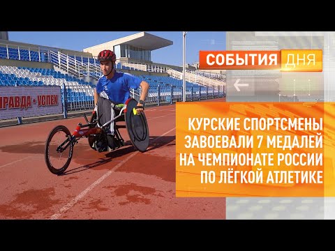Курские спортсмены завоевали 7 медалей на чемпионате России по лёгкой атлетике