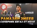 Рамазан Эмеев - соперник бегал от меня UFC Moscow