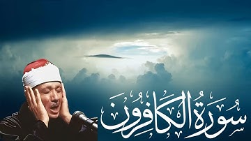 تلاوة خاشعة لسورة الكافرون(مكتوبة)_عبد الباسط عبد الصمد#تلاوة_خاشعة