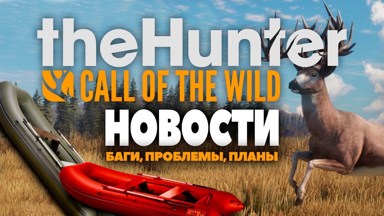 theHunter  Call of the Wild - НОВОСТИ на 2022 - ЛОДКИ, ВЕЛИКИЙ ЛОСЬ