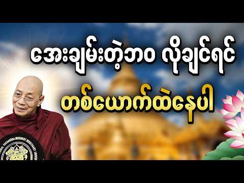 ဓမ္မကိုအဖော်ပြုပြီး တစ်ယောက်ထဲ အေးချမ်းစွာနေနိုင်အောင်လေ့ကျင့်ပါ | #ပါချုပ်ဆရာတော်တရားများmp3