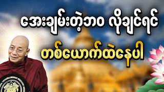 ဓမ္မကိုအဖော်ပြုပြီး တစ်ယောက်ထဲ အေးချမ်းစွာနေနိုင်အောင်လေ့ကျင့်ပါ | #ပါချုပ်ဆရာတော်တရားများmp3 screenshot 4