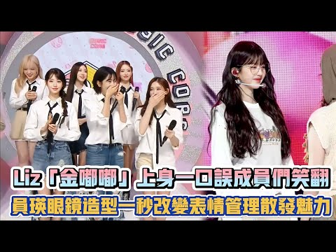 IVE Liz「金嘟嘟」上身一口誤成員們直接笑翻 員瑛眼鏡造型一秒改變表情管理散發魅力| [K-潮流]
