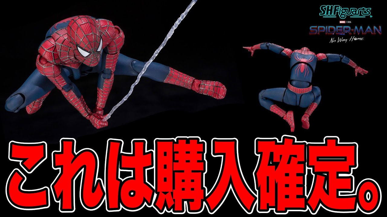 ついにサム・ライミ版スパイダーマンのフィギュアーツがキター！！！【S.H.Figuarts フレンドリー・ネイバーフッド・スパイダーマン