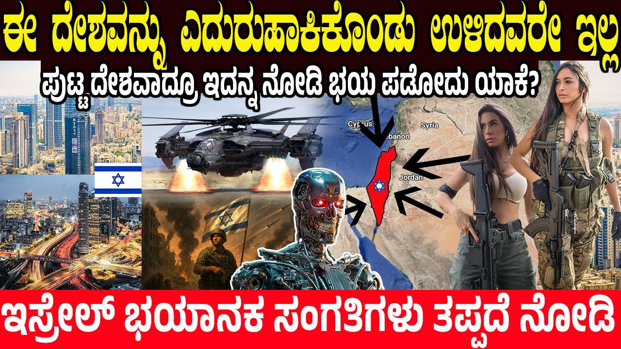 ಈ ದೇಶವನ್ನು ಎದುರುಹಾಕಿಕೊಂಡು ಉಳಿದವರೇ ಇಲ್ಲ.! WHY IS ISRAEL SO POWERFUL  How did it develop? Amazing Fact