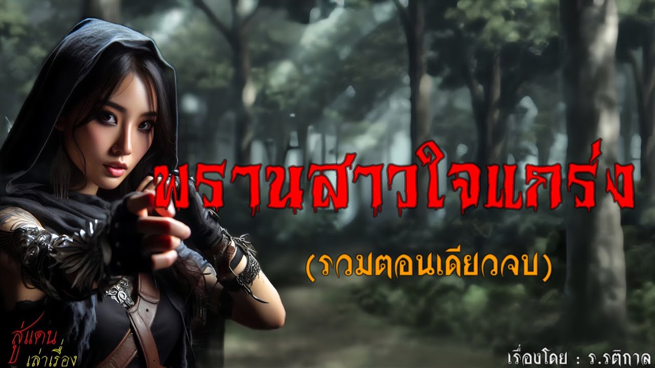 พรานสาวใจแกร่ง (รวมตอนเดียวจบ) | สู่แดน เล่าเรื่อง
